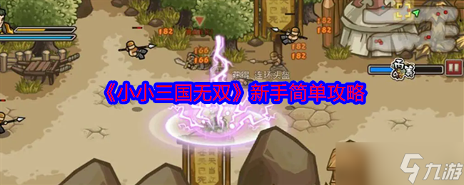 新手必看！小小三国无双速成攻略：资源分配策略大揭秘，助你快速通关