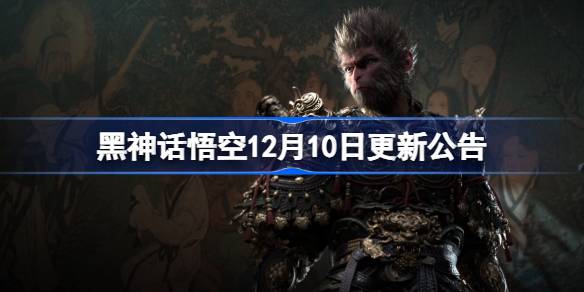 黑神话悟空12月10日大更新！挑战玩法、行旅图全新上线，你准备好了吗？