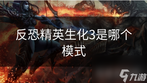 CS生化3：在感染生物的威胁下，如何通过团队合作与策略制定生存下来？