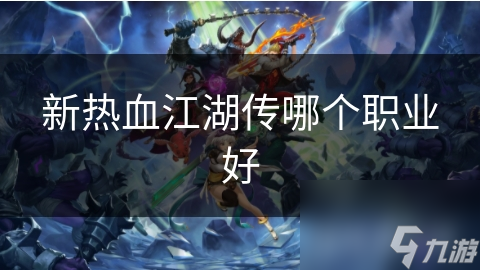 揭秘新热血江湖传：刺客与剑客，谁才是真正的王者？