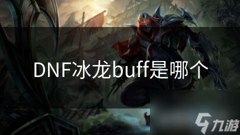 揭秘DNF冰龙buff：如何通过它让你的角色战力飙升？