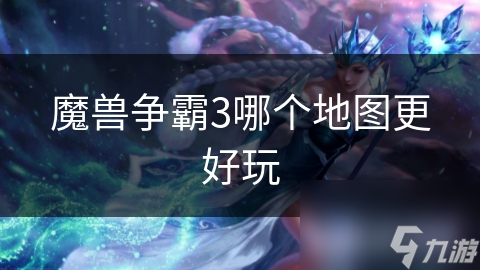 魔兽争霸3：战役地图与自定义地图，哪个才是你的最爱？