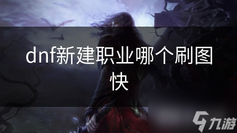 揭秘DNF新手刷图最快职业：狂战士高爆发高输出，效率惊人