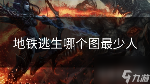 揭秘地铁逃生：哪个地图人最少？冷门地图大解析，避开人潮独享资源
