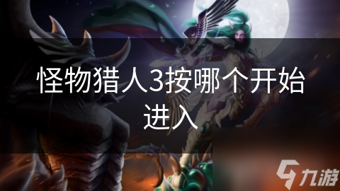 怪物猎人3新手必看：从零开始，一步步教你如何快速上手游戏