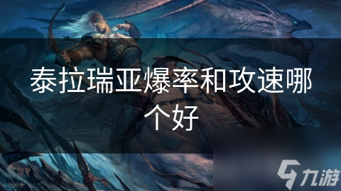 泰拉瑞亚：爆率与攻速的秘密，如何快速提升游戏体验？