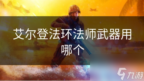 艾尔登法环法师武器选择指南：从初学到高手，如何精准挑选你的魔法利器？