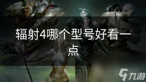 辐射4：废土生存者的终极指南，打造独一无二的角色与装备