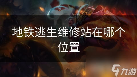 揭秘地铁逃生维修站：关键时刻的救命稻草，你知道它在哪里吗？