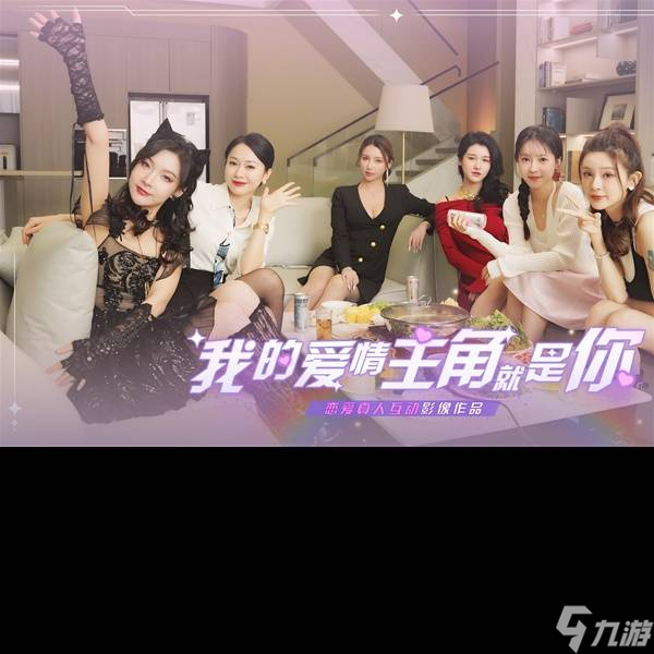 真人恋爱上线美女互动主角剧情_真人恋爱互动游戏有哪些_