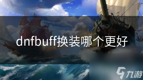 DNF玩家必看！揭秘Buff换装终极攻略，战斗力飙升秘籍曝光
