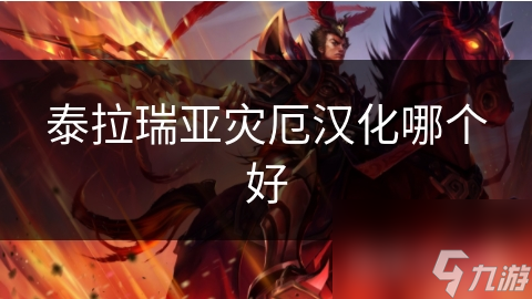 泰拉瑞亚灾厄模组汉化版大比拼：哪个版本能让你畅快游戏？