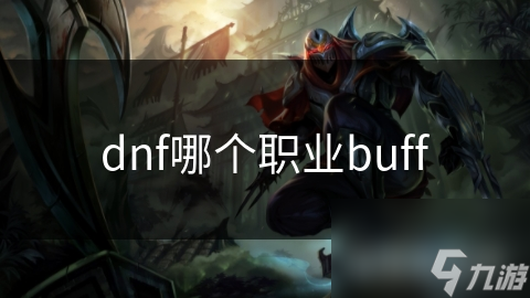 揭秘DNF各职业Buff技能：战士狂暴吸血无敌，法师增益法术逆天