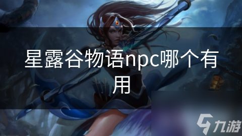 揭秘星露谷物语最实用NPC：莉亚如何助你快速上手游戏？