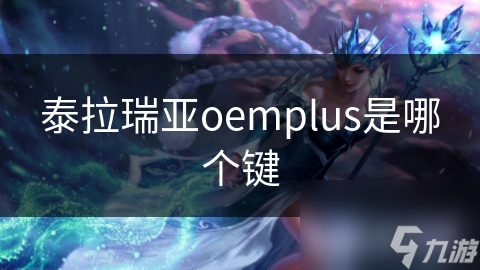 揭秘泰拉瑞亚：OemPlus键的隐藏力量，你真的会用吗？