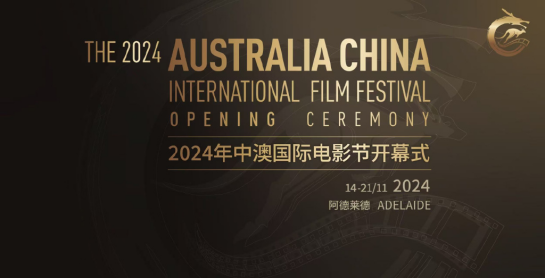中澳电影人携手升级合作模式，共同讲述中国故事，开启电影新纪元