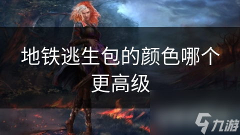 地铁逃生包颜色大揭秘：黑色高贵还是绿色实用？紧急时刻你选对了吗？