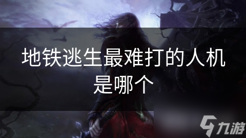 地铁逃生：揭秘最难打的人机，他们的反应速度和精准射击让你措手不及