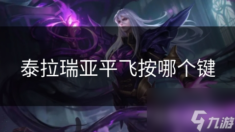 泰拉瑞亚平飞技巧大揭秘：掌握这些按键，轻松翱翔天际