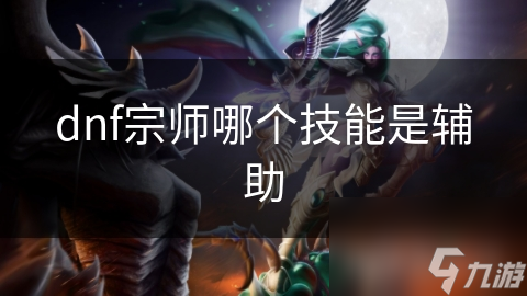 揭秘DNF宗师最强辅助技能：圣盾防御如何成为团队生存的关键？