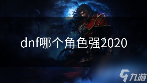 2020年DNF最强职业揭秘：狂战士与剑魂的巅峰对决，谁才是你的最佳选择？