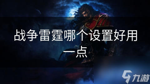 战争雷霆设置秘籍：新手与高手如何通过音效与视觉打造极致体验？