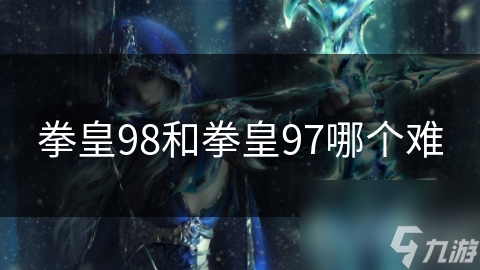 拳皇97 vs 拳皇98：谁才是真正的技术考验？揭秘两款经典格斗游戏的难度之谜