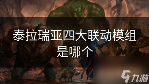 泰拉瑞亚四大联动模组揭秘：星露谷物语与我的世界如何颠覆你的游戏体验？