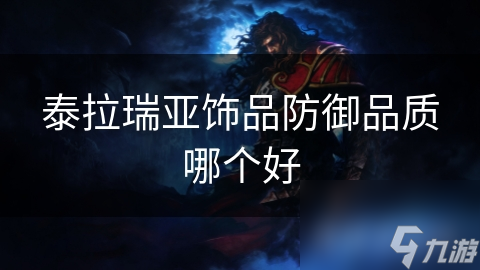 泰拉瑞亚饰品防御大揭秘：高品质饰品如何成为你的生存保障？