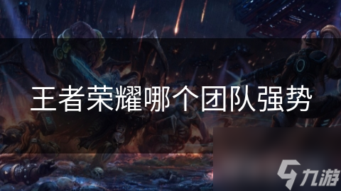 王者荣耀：团队配合与角色定位的完美结合，你真的懂吗？