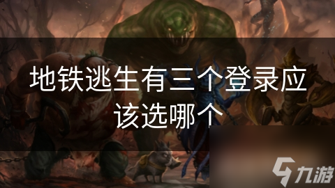 地铁逃生登录大揭秘：3种方式安全性对比，哪种最适合你？