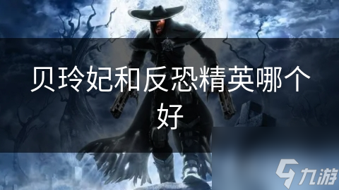 贝玲妃VS反恐精英：化妆品与游戏的对决，谁才是真正的王者？