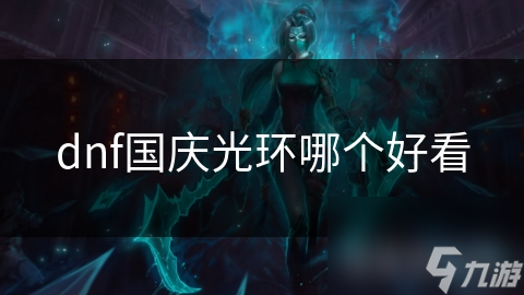 揭秘DNF国庆光环：从传统到未来，哪一款才是你的专属荣耀？