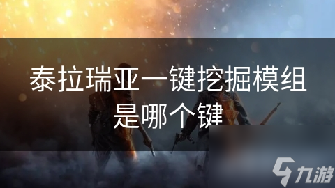 泰拉瑞亚玩家福音：一键挖掘模组，让你轻松成为挖掘大师
