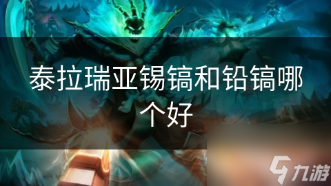 泰拉瑞亚新手必看：锡镐VS铅镐，谁才是真正的挖矿神器？