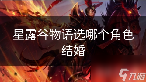 星露谷物语：揭秘最适合你的结婚对象，性格特点决定幸福指数