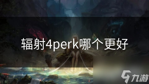 辐射4中的Perk：每个都有独特价值，你的选择将决定游戏体验