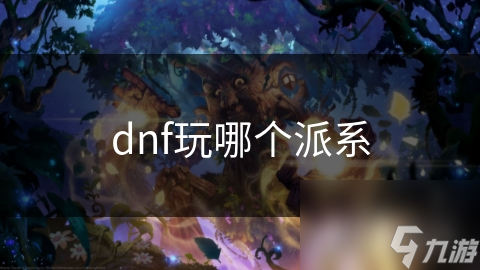 揭秘DNF各派系：哪个职业才是你的终极选择？