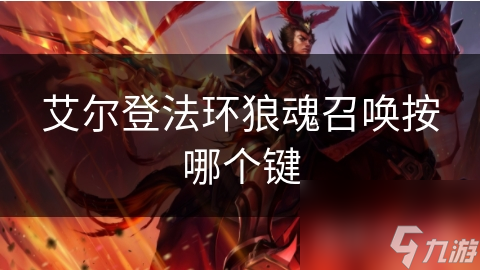 揭秘艾尔登法环狼魂召唤技巧：掌握这一招，战斗轻松翻倍