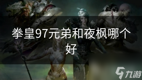 拳皇97：元弟与夜枫的巅峰对决，谁才是真正的王者？