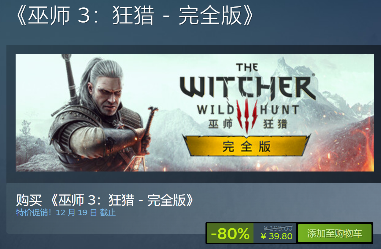 巫师3：狂猎-完全版Steam新史低！39.8元开启150小时奇幻冒险