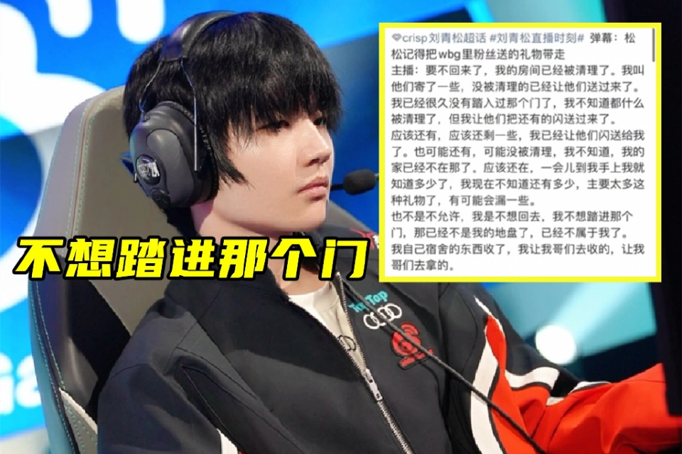 刘青松与WBG闹掰：不想踏进那个门！朱开怒批Daeny：出卖LPL的人__刘青松与WBG闹掰：不想踏进那个门！朱开怒批Daeny：出卖LPL的人
