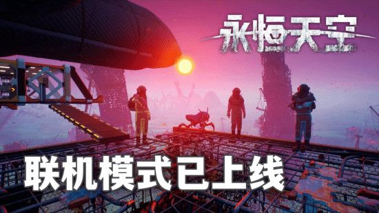 永恒天空全新版本上线！多人联机+66折史低，捡垃圾造飞艇的乐趣你不想错过