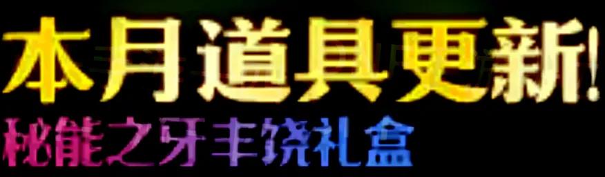 _DNF手游：新职业活动爆料！12.25正式定档，秘能之牙加入礼包！_DNF手游：新职业活动爆料！12.25正式定档，秘能之牙加入礼包！