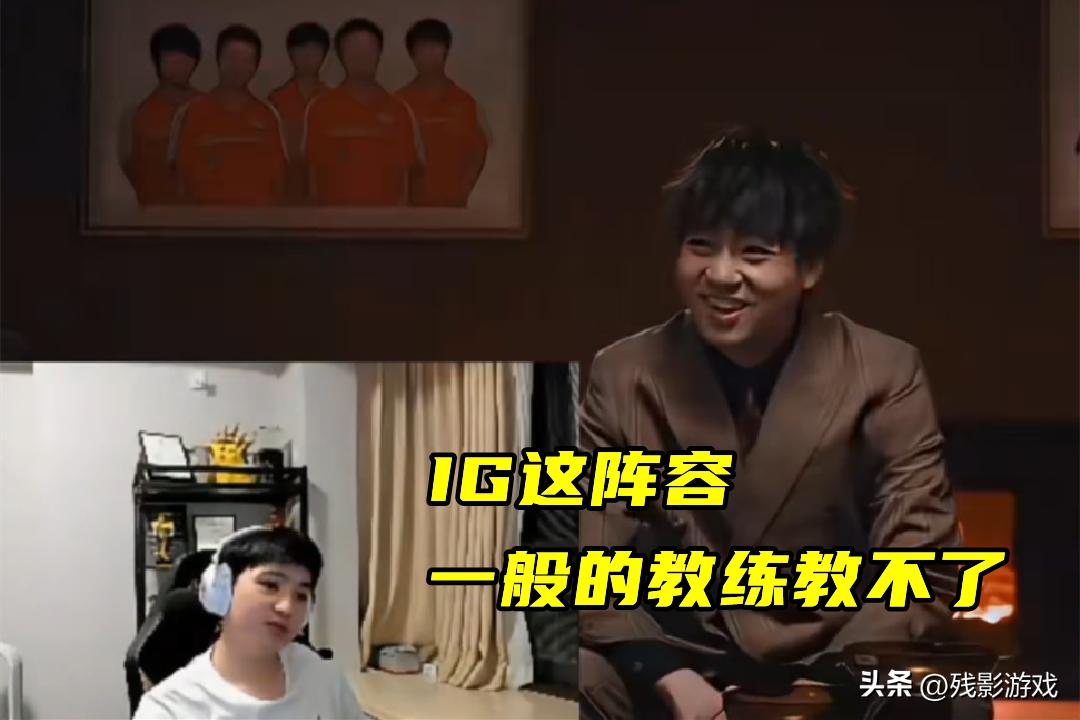 _四个S冠选手，IG组建全神班？姿态泪洒老头杯，赢一场竟如此艰难_四个S冠选手，IG组建全神班？姿态泪洒老头杯，赢一场竟如此艰难