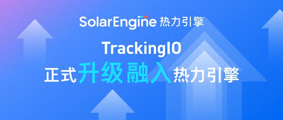 7年数据营销征途，TrackingIO如何助力千家开发者实现精准增长？