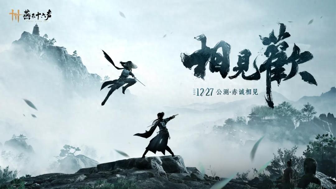 燕云十六声PC公测定档12月27日，网易憋了多年的大招终于要来了