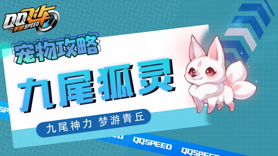 2024年最后惊喜！QQ飞车手游九尾狐灵首发，三形态惊艳亮相