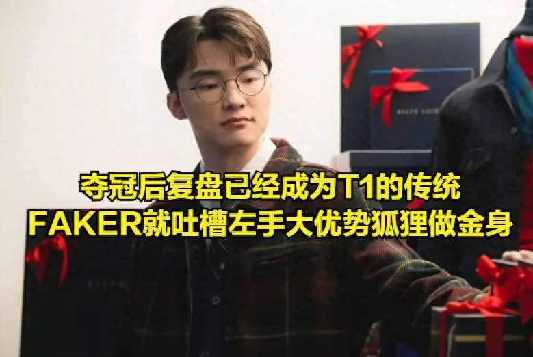 T1选手直播复盘引爆热议：Faker预言夺冠，小k犀利点评对手失误