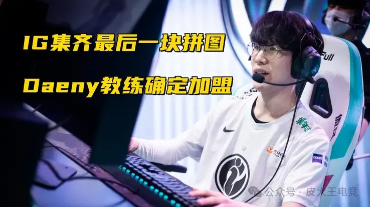 _LPL七大顶级强队基本成型，IG全神班实力不明，朱开表示不看好BLG_LPL七大顶级强队基本成型，IG全神班实力不明，朱开表示不看好BLG